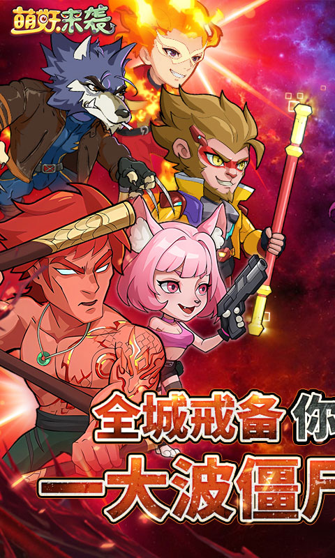 萌妖来袭（暴揍僵尸）