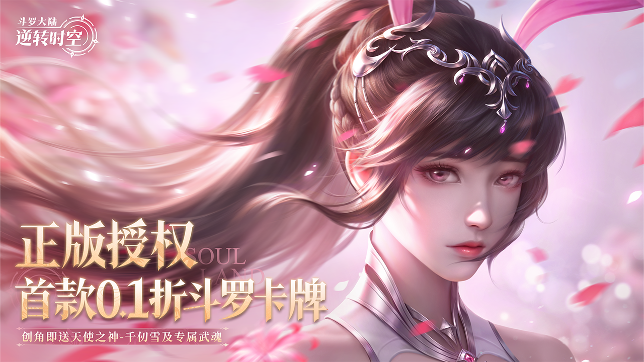 斗罗大陆：逆转时空（0.1折武魂觉醒）