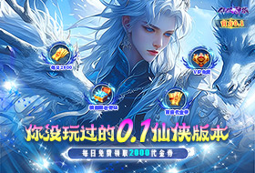 仙侠神域（0.1折）