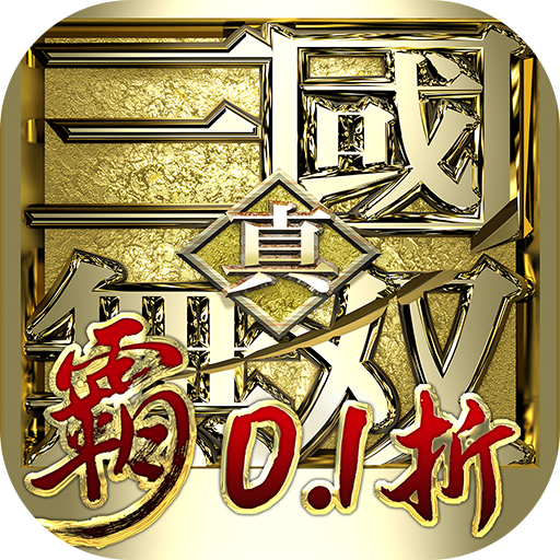 真·三国无双·霸