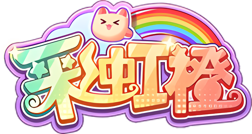 彩虹橙